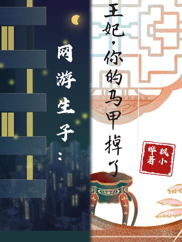 网游生子：王妃,你的马甲掉了